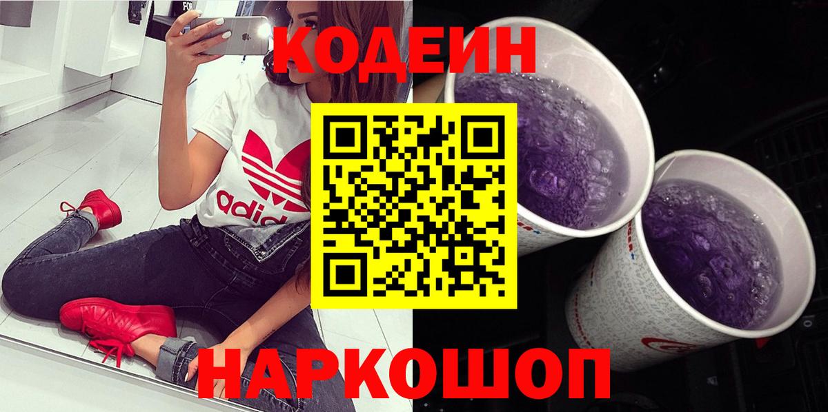 Кодеин Purple Drank Серов